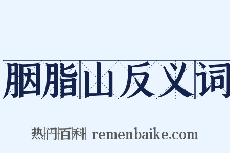 胭脂山反义词是什么意思的图片